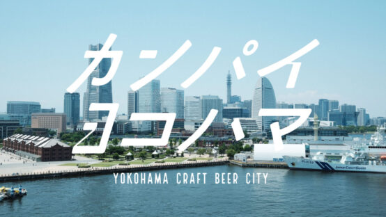 今年も夏は「カンパイヨコハマ」!! 7/13～15は横浜のクラフトビールをみなとみらいで飲もう