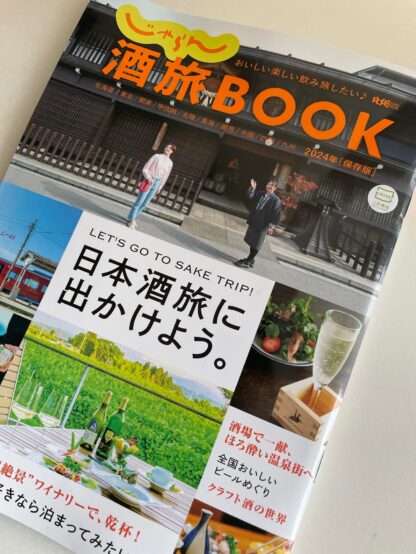「じゃらん酒旅BOOK2024」宮原佐研子さんがビールページを担当