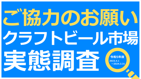 藤原ヒロユキより全国の醸造所様へ2023年度ビール市場実態調査ご協力のお願い