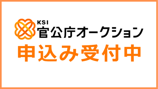 官公庁オークションサイトに瓶詰機やパストライザー等が公売されました。