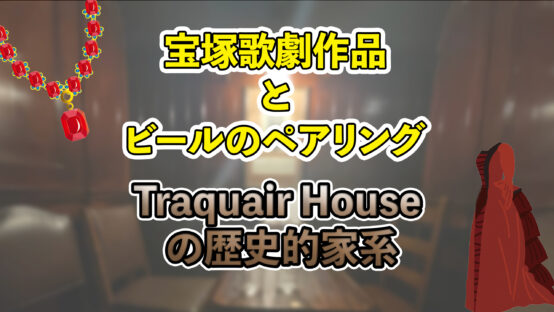 宝塚歌劇作品とビールのペアリング〜「Eternal Voice 消え残る想い」〜