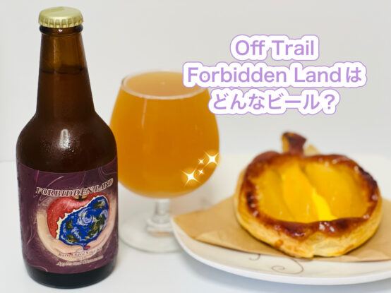 Off Trail Forbidden Landはどんなビール？ペアリングするならアップルパイ！