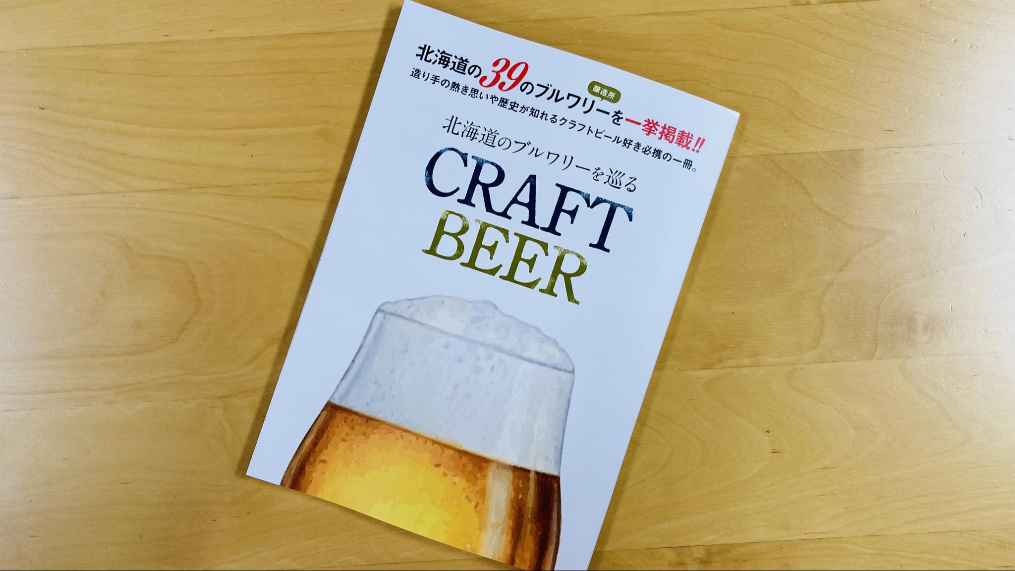 北海道のブルワリーを巡る CRAFT BEER」坂巻紀久雄さんが監修 | 日本