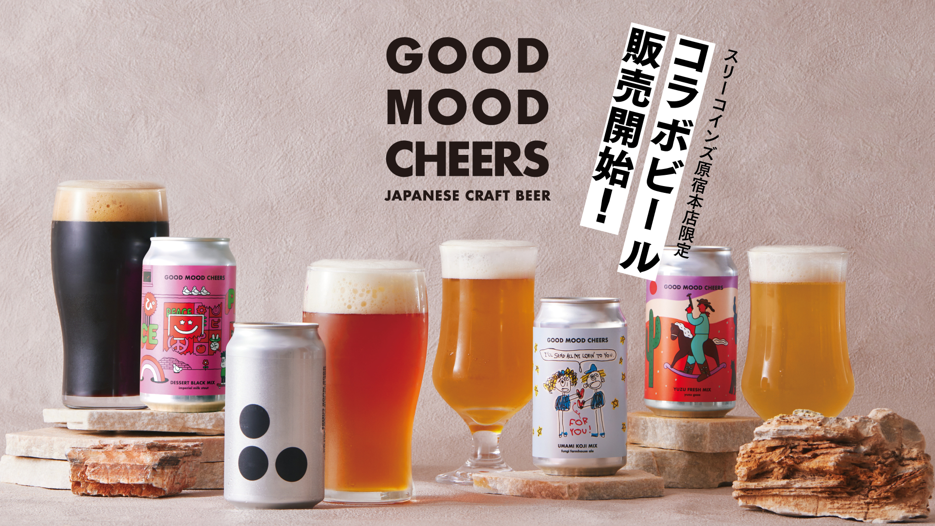 GOODなMOODで乾杯しよう！SOUTH HORIZON BREWINGと3COINSのスペシャル
