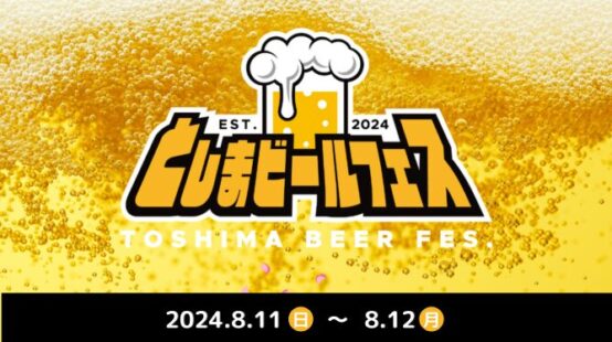 夏の池袋を盛り上げる！クラフトビールとアニソンの祭典「としまビールフェス」（8/11〜12開催）