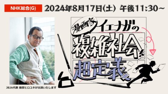 明日(土)23:30〜「漫画家イエナガの複雑社会を超定義」に藤原ヒロユキが出演いたします。