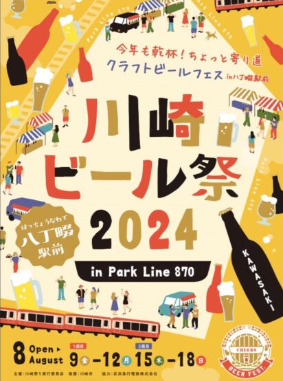 2024/8/9～ 川崎ビール祭り 2024 in Park Line 870 開催
