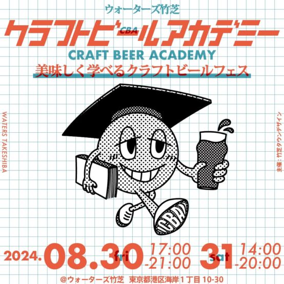 2024/8/30～31 ウォーターズ竹芝　クラフトビールアカデミー開催