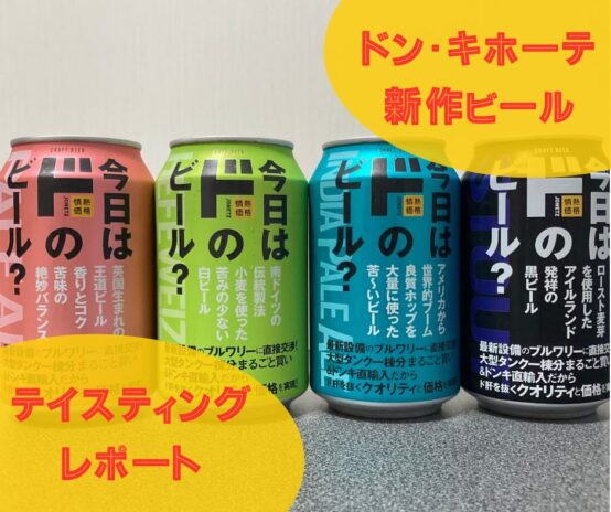 ディスカウントストア「ドン・キホーテ」からオリジナルビール4種発売！