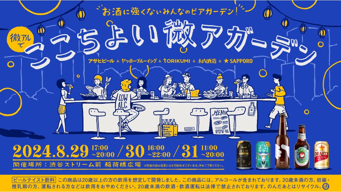 5社の微アルが飲める「ここちよい微アガーデン」三日間限定開催中
