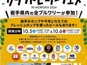 「岩手クラフトビールフェス in Morioka 2024」10月5日～6日に初開催！