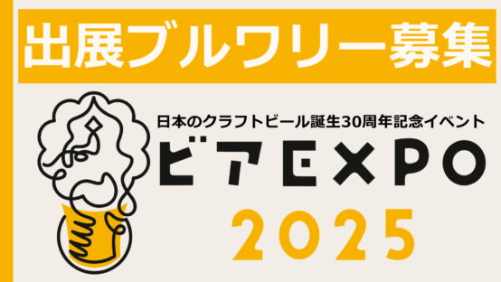 ビアEXPO2025出展ブルワリー募集中！日本史上最大級ビールイベントで乾杯！
