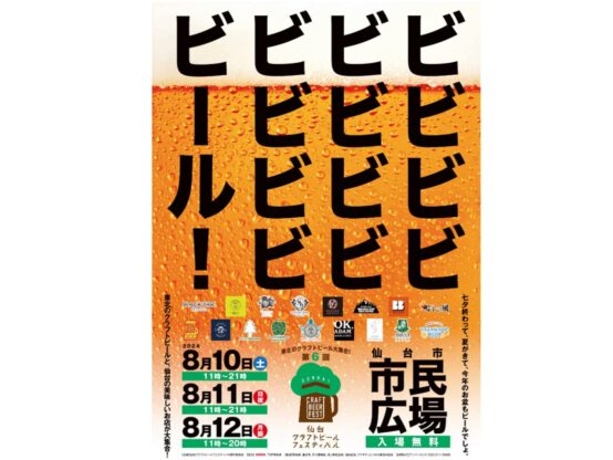 今週末は仙台で東北のクラフトビール三昧！「仙台クラフトビールフェスティバル2024」8/10～12開催