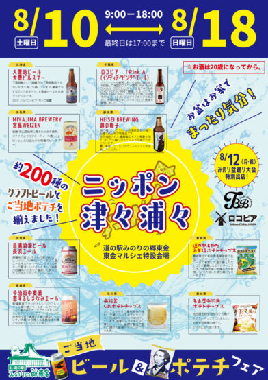 ビール約200種＆ブルワーも登場!！8/10〜18「ニッポン津々浦々 ご当地ビール＆ポテチフェア」＠道の駅みのりの郷東金