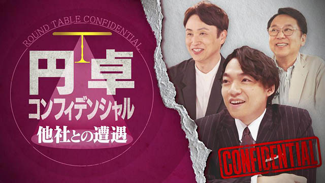 テレビ東京「円卓コンフィデンシャル」に当会代表：藤原ヒロユキが出演！