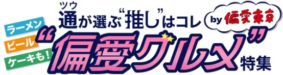 レッツエンジョイ東京“推しビール”の聖地を富江BJ、こぐねえBJ、コウゴBJが担当！