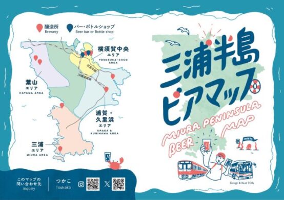 「三浦半島ビアマップ」誕生秘話と三浦半島クラフトビールの魅力
