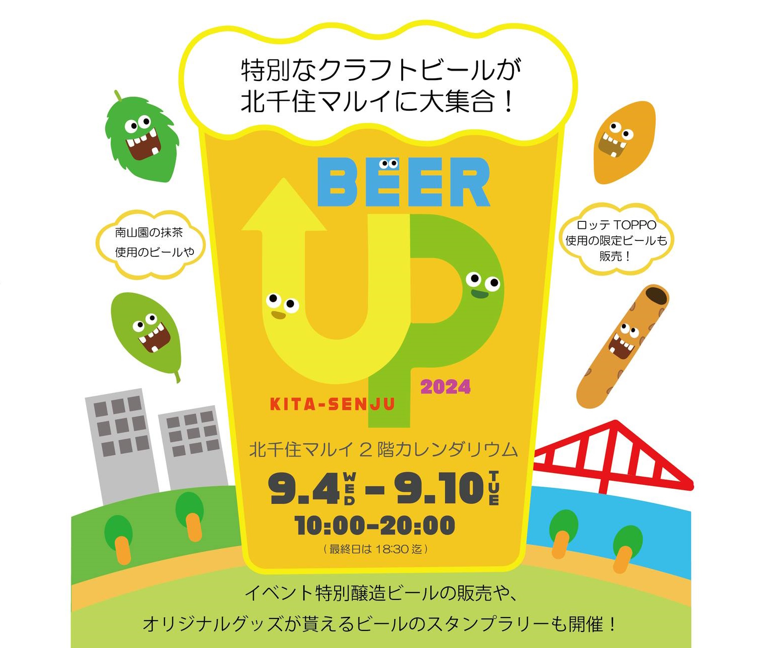 2024/9/4～10 BEER UP！KITA-SENJYU開催 | 日本ビアジャーナリスト協会