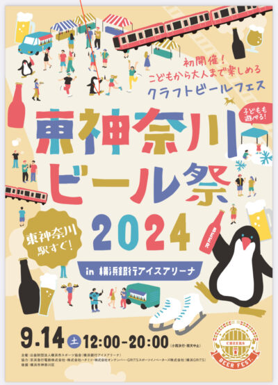 2024/9/14 東神奈川ビール祭2024開催！