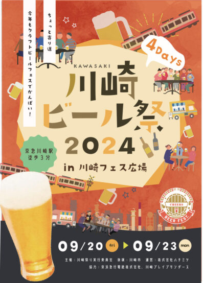 2024/9/20～ 川崎ビール祭 2024 in 川崎フェス広場開催！