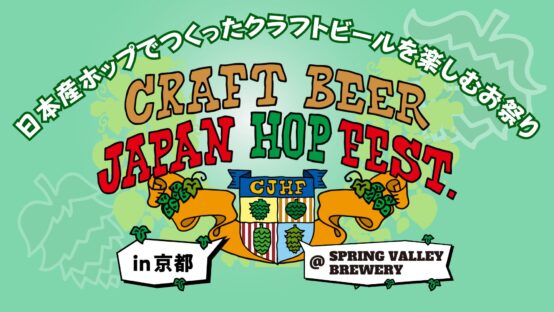 9/28-29 京都初！クラフトビール ジャパンホップ フェスト開催