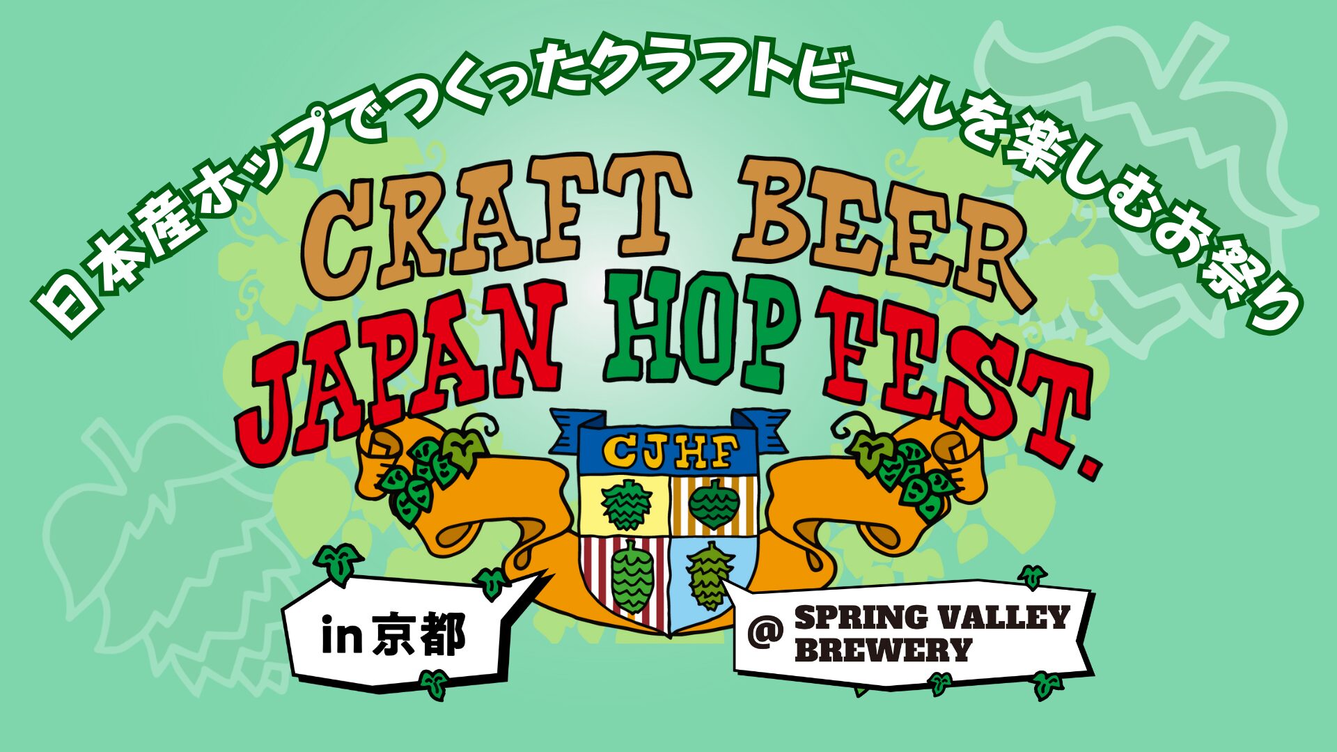 9/28-29 京都初！クラフトビール ジャパンホップ フェスト開催 | 日本