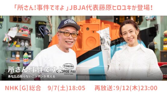 NHK番組「所さん!事件ですよ」に藤原ヒロユキが登場！