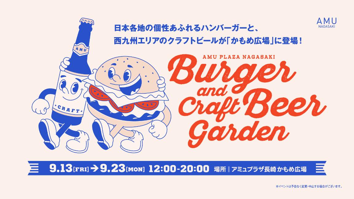 長崎で西九州のビールとハンバーガーを集めたイベントが開催！ | 日本