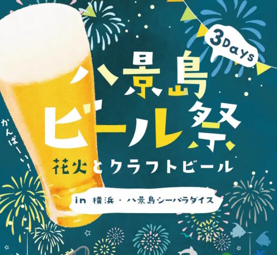 2024/10/12～ 八景島ビール祭 開催！