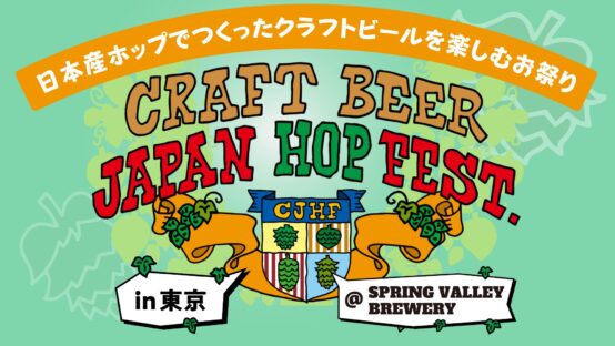 クラフトビール ジャパンホップ フェストのメインイベントが10月19日(土)・20日(日)に開催！