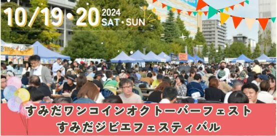 今年も開催【すみだワンコインオクトーバーフェスト】10/19・20はすみだで、ビールと食と音楽を楽しもう！