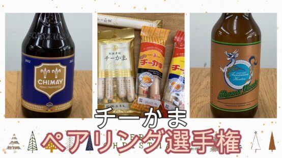 チーかまペアリング選手権！高級なビールと合わせてみたら【JBJA Channel】