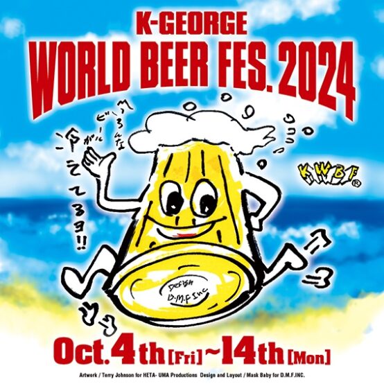 毎回完売 端田晶さん監修ビールも再々登場♪ 10/4〜14『吉祥寺ワールドビアフェス2024』開催！