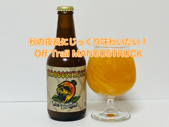 秋の夜長にじっくり味わいたい！Off Trail MANGOSTRUCK