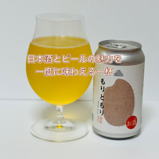 Far Yeast もりともり RICE ALE – 日本酒とビールの魅力を一度に味わえる一杯！