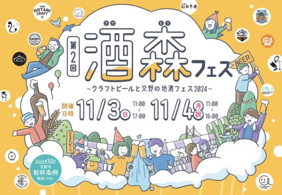 11/3(日)・11/4(月・祝)交野市で第2回酒森フェス開催！