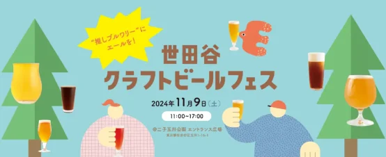 11月9日　二子玉川公園で世田谷クラフトビールフェス初開催