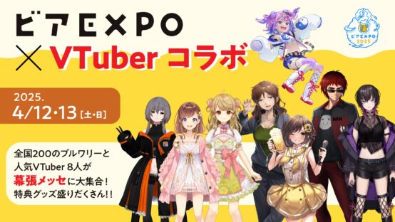 人気VTuber８名がビアEXPO2025とコラボ！ 特典グッズ付きチケットが本日より発売開始！
