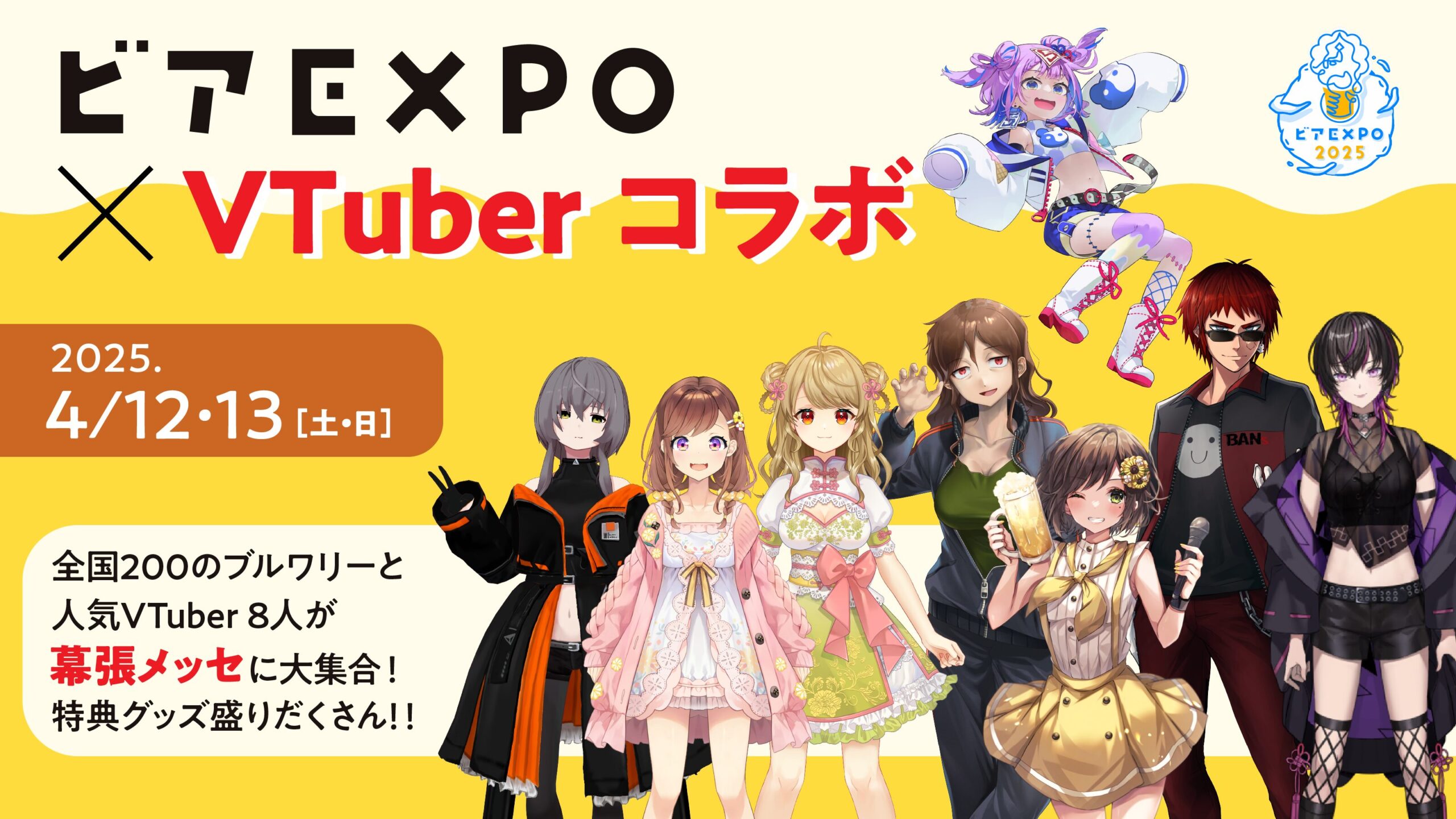 人気VTuber8名がビアEXPO2025とコラボ！ 特典グッズ付きチケットが