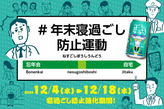 ヤッホーブルーイングが「#年末寝過ごし防止運動」で適正飲酒を推奨！