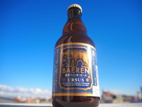 この冬だけの味わい！ベアレン醸造所から冬季限定の「ベアレン ウルズス」が新発売
