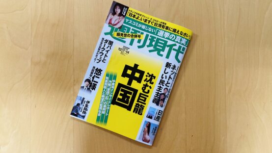 週刊現代に当会 藤原ヒロユキ代表のコメント掲載