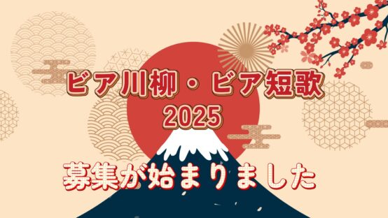 恒例！ビア川柳・ビア短歌2025※募集締め切りました【JBJA Channel】