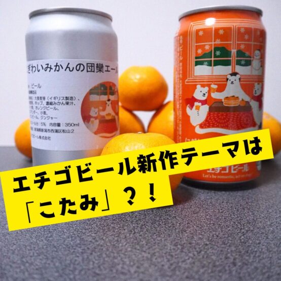 こたつでまったり。「にぎわいみかんの団欒エール」がエチゴビールより新発売
