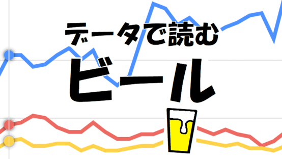 【データで読むビール①】ビアスタイル・季節・地域別のトレンドを分析してみた