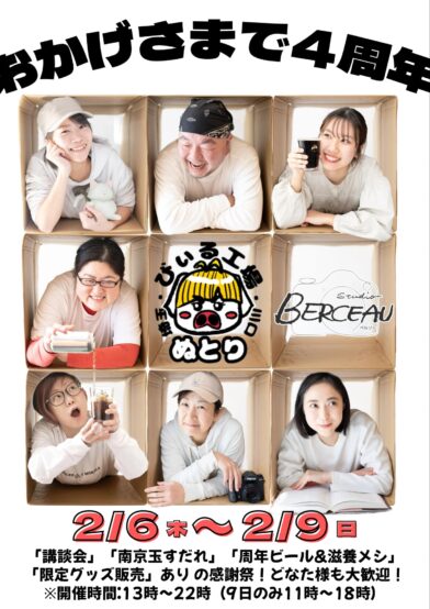 2025/2/6～9 ぬとり4周年イベント開催！