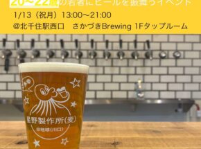 「若者たちへのエール」クラフトビールイベントで、ビール文化を楽しもう！1月13日(祝月)＠さかづきBrewing