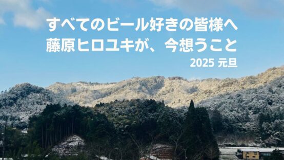 新年あけましておめでとうございます。藤原ヒロユキが今想うこと2025