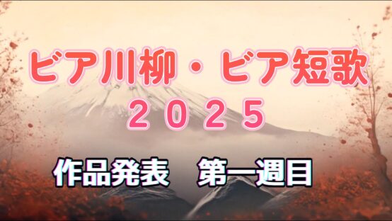 ビア川柳・ビア短歌2025の作品発表　第1週目【JBJAChannel】