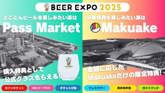 国内史上最大規模のビールイベント、全国203社のクラフトビールが楽しめる「ビアEXPO2025」チケット販売開始‼